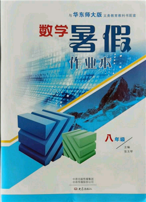 大象出版社2021數(shù)學(xué)暑假作業(yè)本八年級華東師大版參考答案