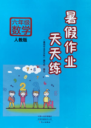 文心出版社2021暑假作業(yè)天天練數(shù)學六年級人教版答案