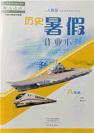 大象出版社2021歷史暑假作業(yè)本八年級(jí)人教版參考答案