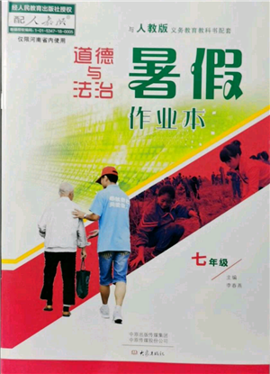 大象出版社2021道德與法治暑假作業(yè)本七年級人教版參考答案