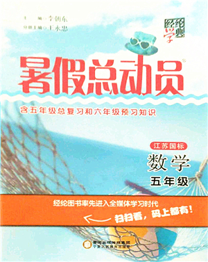 寧夏人民教育出版社2021經(jīng)綸學典暑假總動員五年級數(shù)學江蘇國標版答案