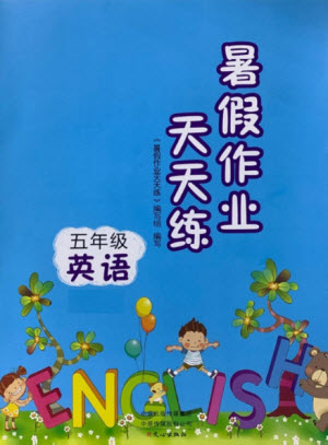 文心出版社2021暑假作業(yè)天天練英語五年級外研版答案