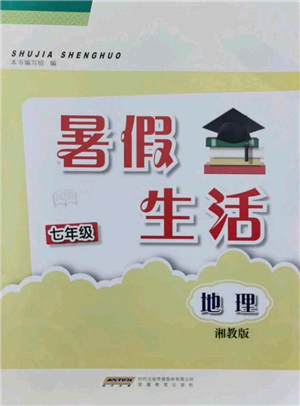 安徽教育出版社2021暑假生活七年級地理湘教版參考答案