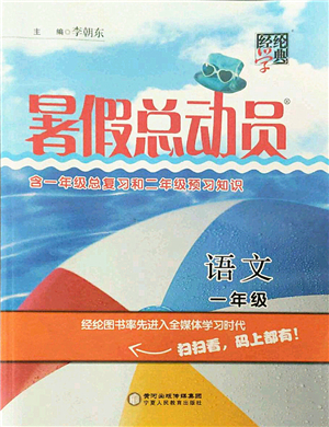 寧夏人民教育出版社2021經(jīng)綸學(xué)典暑假總動員一年級語文人教版答案