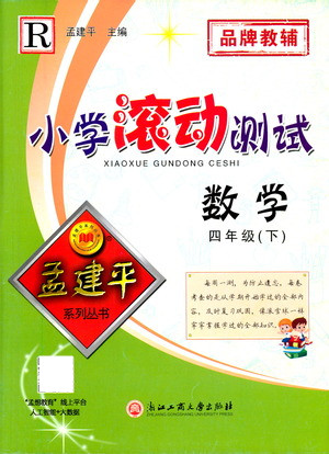 浙江工商大學(xué)出版社2021孟建平系列叢書小學(xué)滾動測試數(shù)學(xué)四年級下R人教版答案