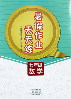 文心出版社2021暑假作業(yè)天天練數(shù)學(xué)七年級(jí)華師大版答案