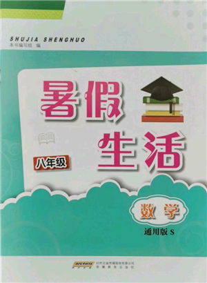 安徽教育出版社2021暑假生活八年級數(shù)學(xué)通用版S參考答案