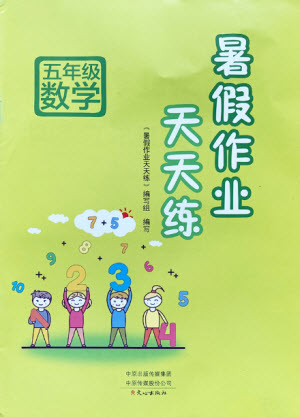 文心出版社2021暑假作業(yè)天天練數(shù)學五年級北師大版答案