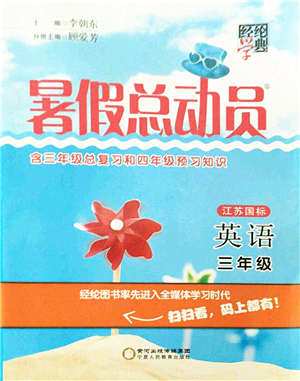 寧夏人民教育出版社2021經(jīng)綸學(xué)典暑假總動員三年級英語江蘇國標(biāo)版答案