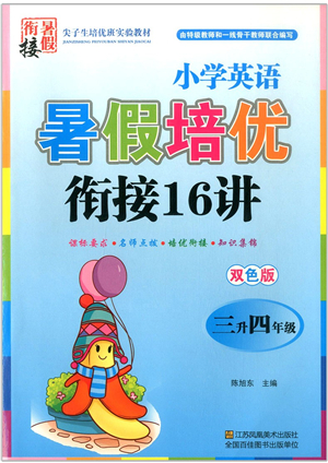 江蘇鳳凰美術(shù)出版社2021暑假培優(yōu)銜接16講三升四年級英語答案