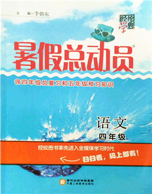 寧夏人民教育出版社2021經(jīng)綸學(xué)典暑假總動(dòng)員四年級(jí)語(yǔ)文人教版答案