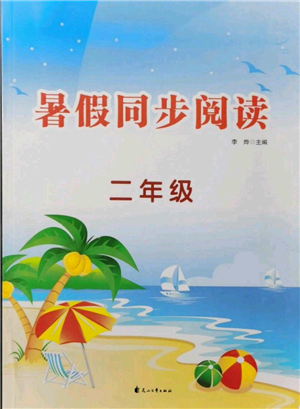 花山文藝出版社2021暑假同步閱讀二年級(jí)參考答案