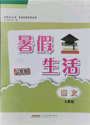 安徽教育出版社2021暑假生活八年級(jí)語文人教版參考答案