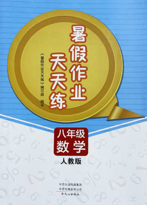 文心出版社2021暑假作業(yè)天天練數(shù)學(xué)八年級(jí)人教版答案