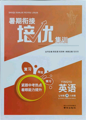 南京出版社2021暑期銜接培優(yōu)集訓(xùn)七年級英語譯林版參考答案