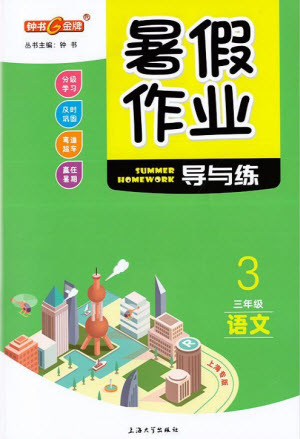 上海大學(xué)出版社2021暑假作業(yè)導(dǎo)與練語文三年級上海專版答案