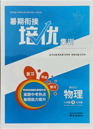 南京出版社2021暑期銜接培優(yōu)集訓(xùn)八年級(jí)物理蘇科版參考答案