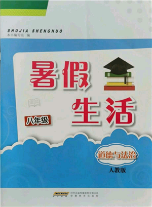 安徽教育出版社2021暑假生活八年級道德與法治人教版參考答案