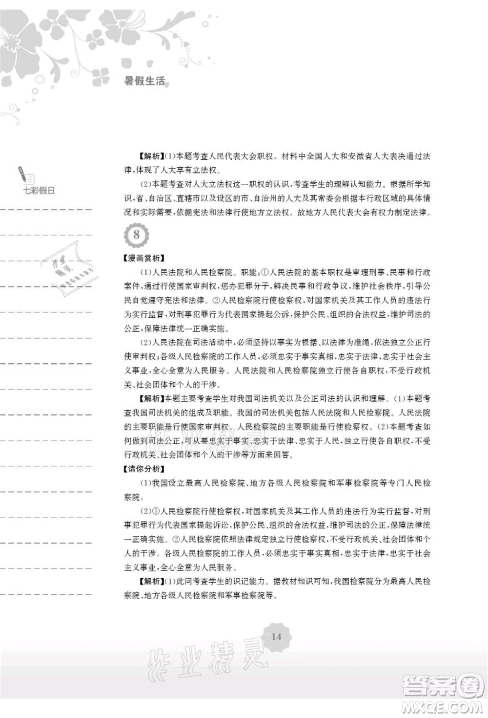 安徽教育出版社2021暑假生活八年級道德與法治人教版參考答案