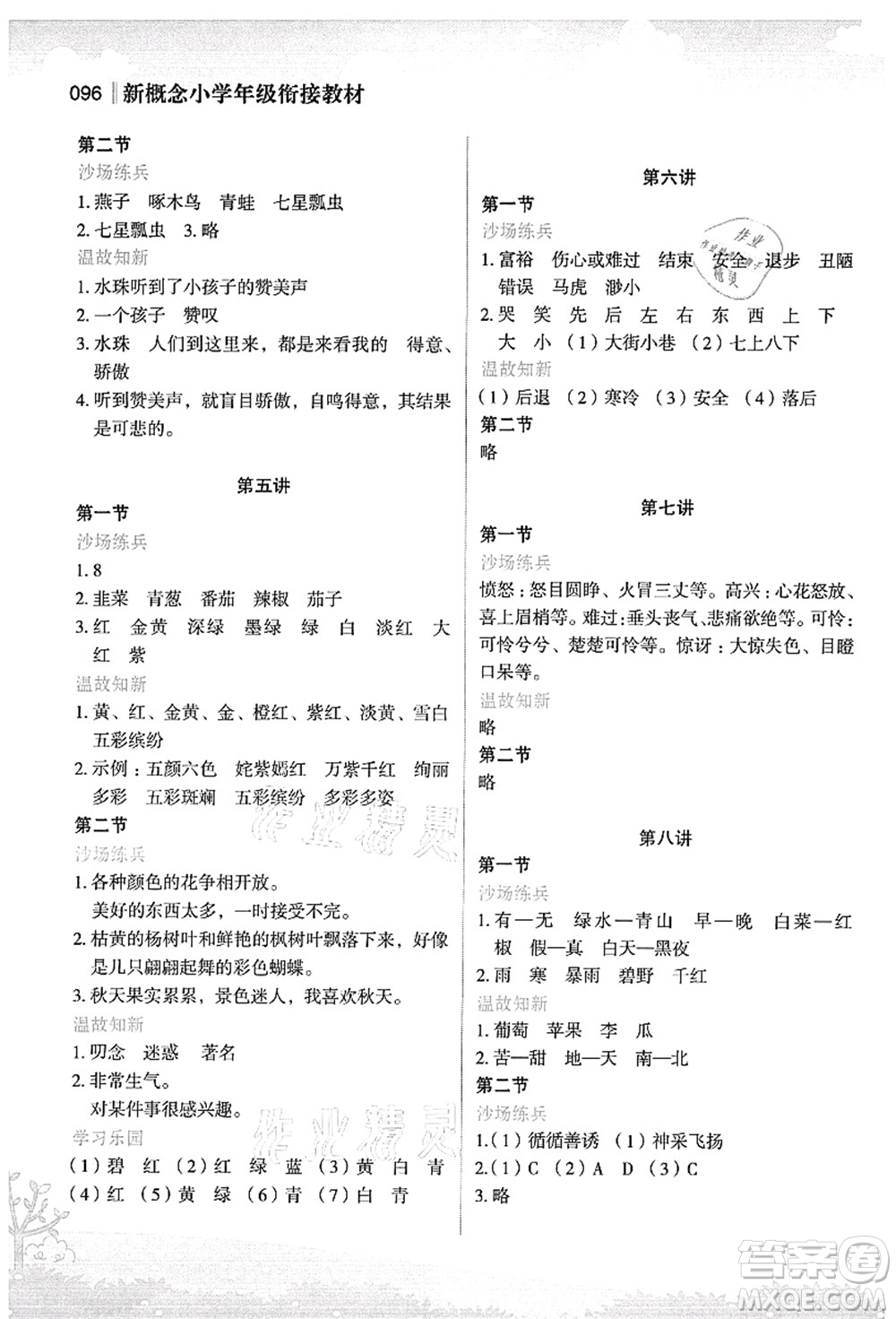 江蘇鳳凰美術(shù)出版社2021新概念小學(xué)年級(jí)銜接教材2升3年級(jí)語(yǔ)文答案