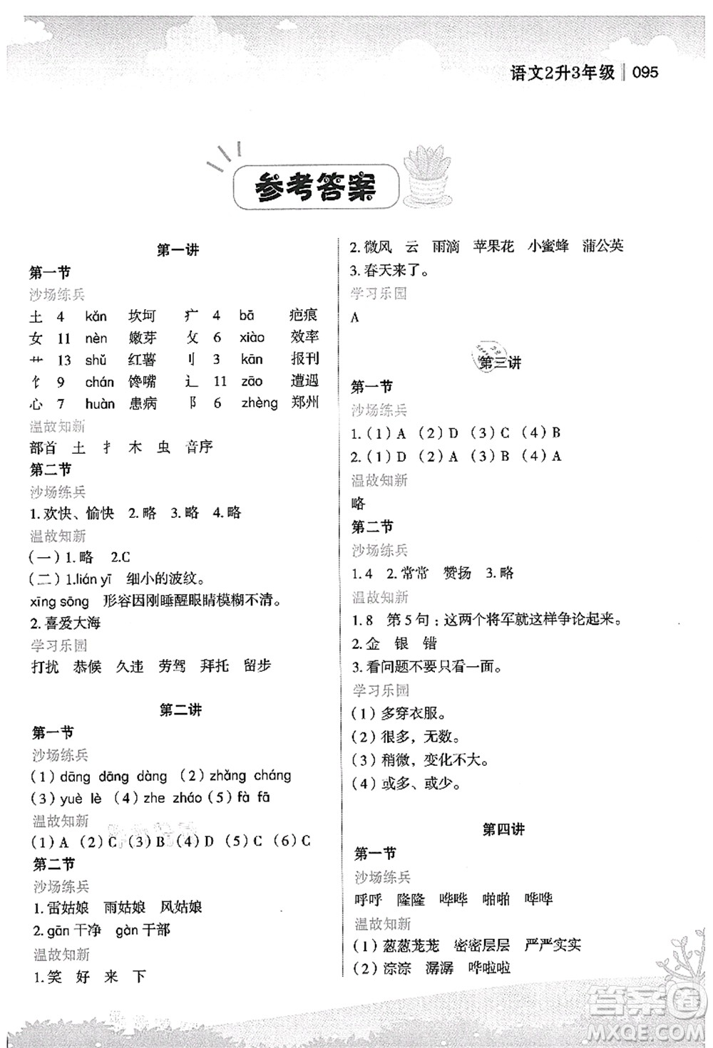 江蘇鳳凰美術(shù)出版社2021新概念小學(xué)年級(jí)銜接教材2升3年級(jí)語(yǔ)文答案