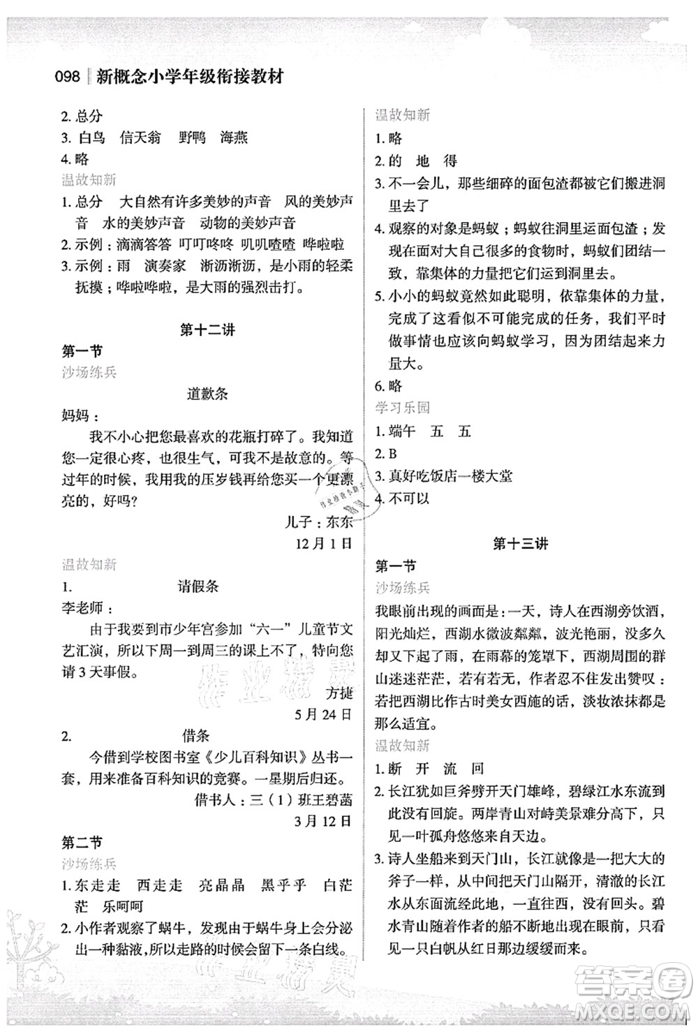 江蘇鳳凰美術(shù)出版社2021新概念小學(xué)年級(jí)銜接教材2升3年級(jí)語(yǔ)文答案