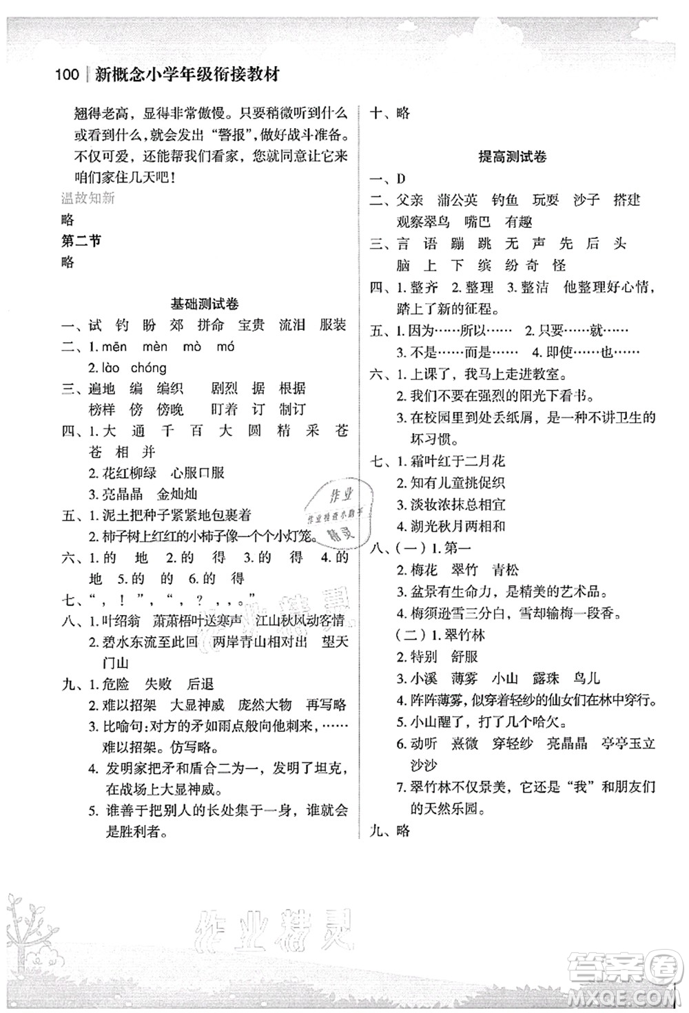 江蘇鳳凰美術(shù)出版社2021新概念小學(xué)年級(jí)銜接教材2升3年級(jí)語(yǔ)文答案