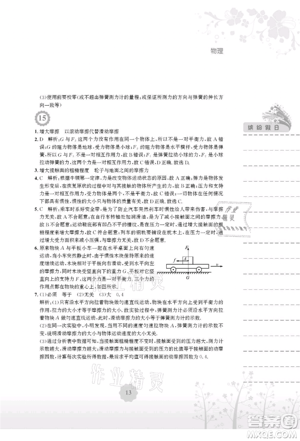 安徽教育出版社2021暑假生活八年級(jí)物理北師大版參考答案