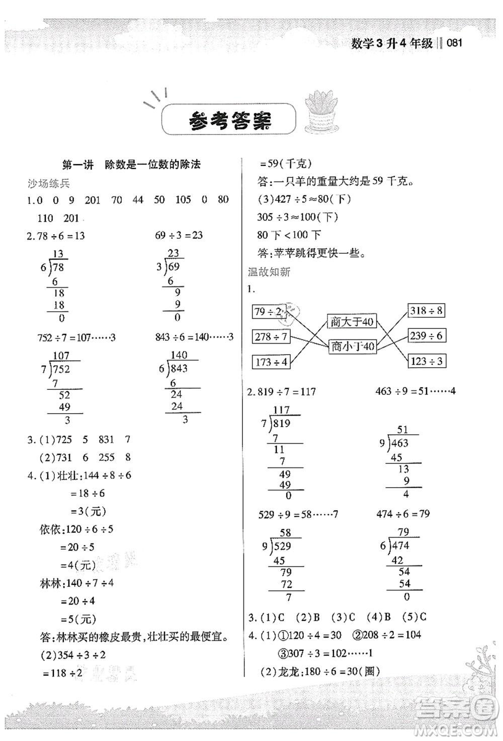 江蘇鳳凰美術出版社2021新概念小學年級銜接教材3升4年級數(shù)學答案