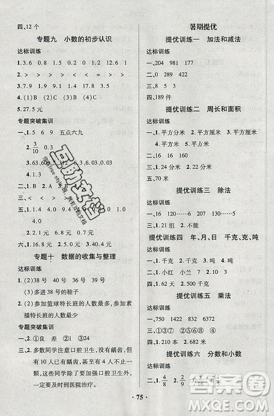 合肥工業(yè)大學(xué)出版社2021暑假零距離數(shù)學(xué)三年級(jí)BS北師大版答案