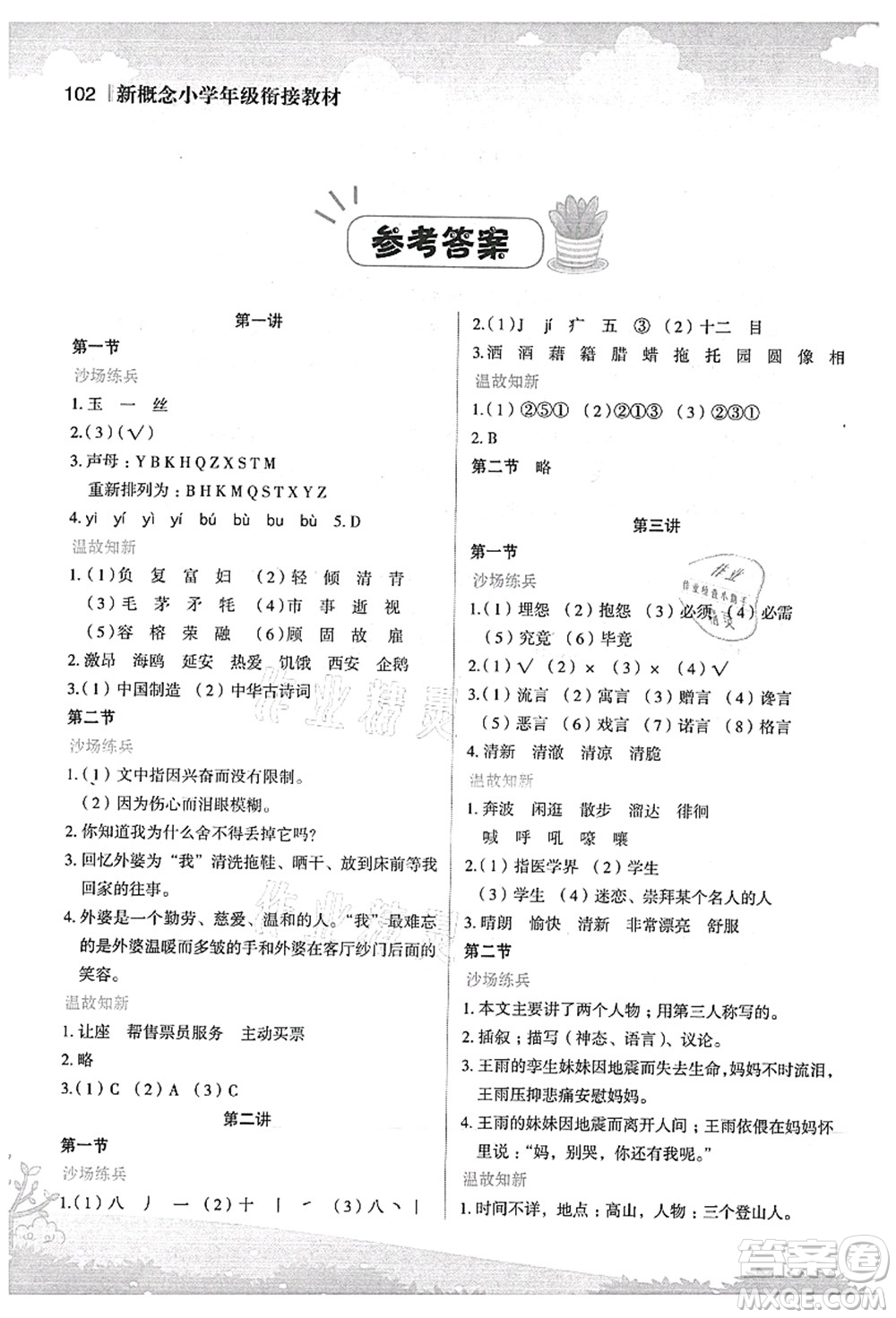 江蘇鳳凰美術(shù)出版社2021新概念小學(xué)年級銜接教材4升5年級語文答案