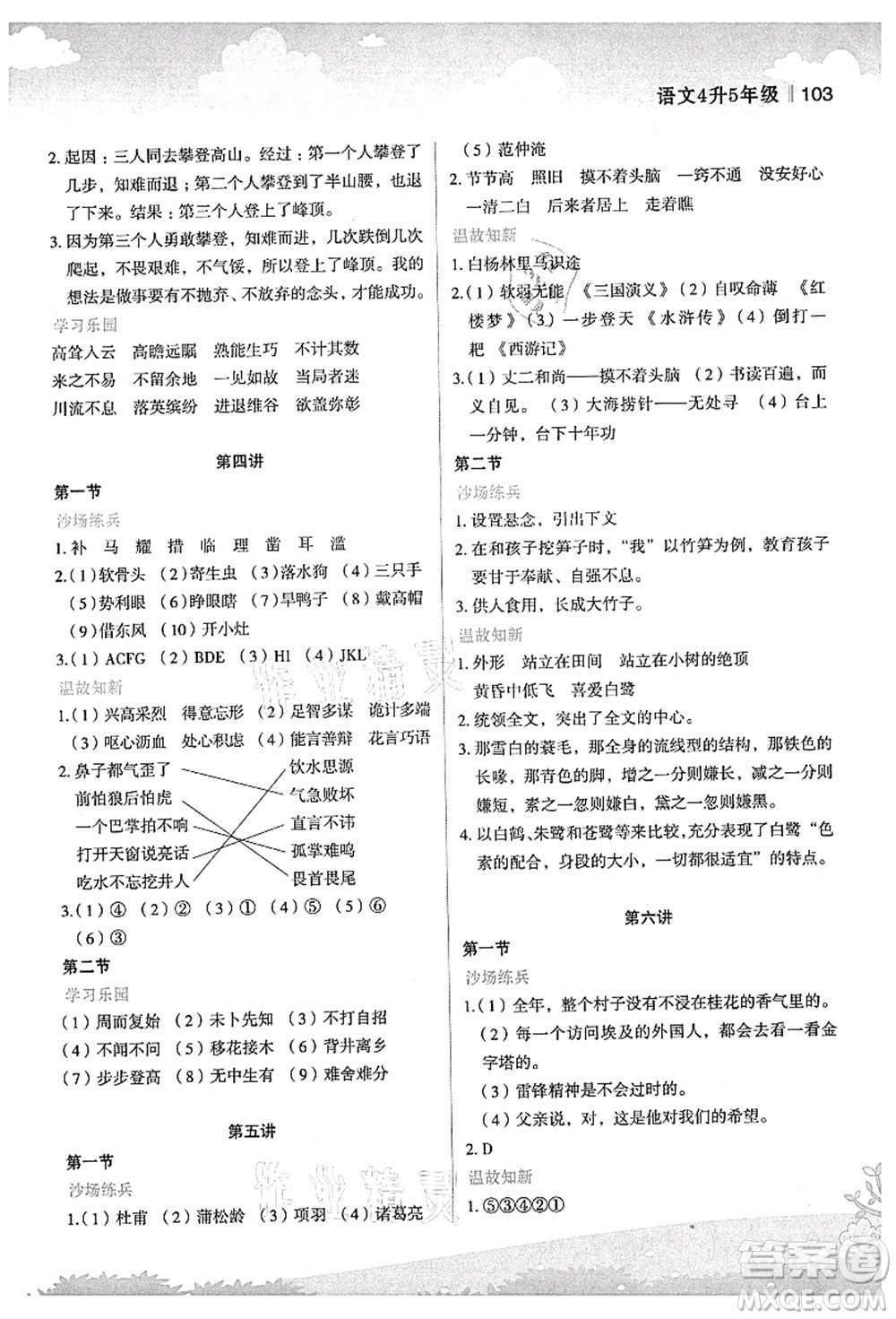 江蘇鳳凰美術(shù)出版社2021新概念小學(xué)年級銜接教材4升5年級語文答案