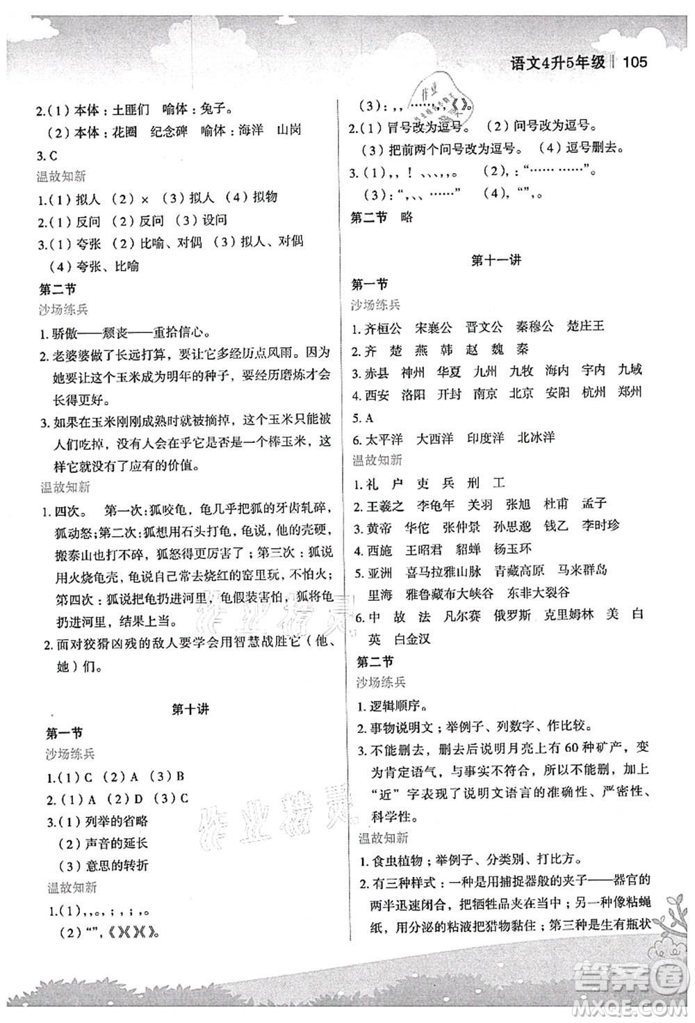 江蘇鳳凰美術(shù)出版社2021新概念小學(xué)年級銜接教材4升5年級語文答案