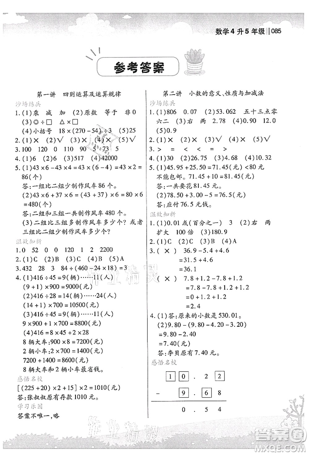 江蘇鳳凰美術(shù)出版社2021新概念小學(xué)年級(jí)銜接教材4升5年級(jí)數(shù)學(xué)答案