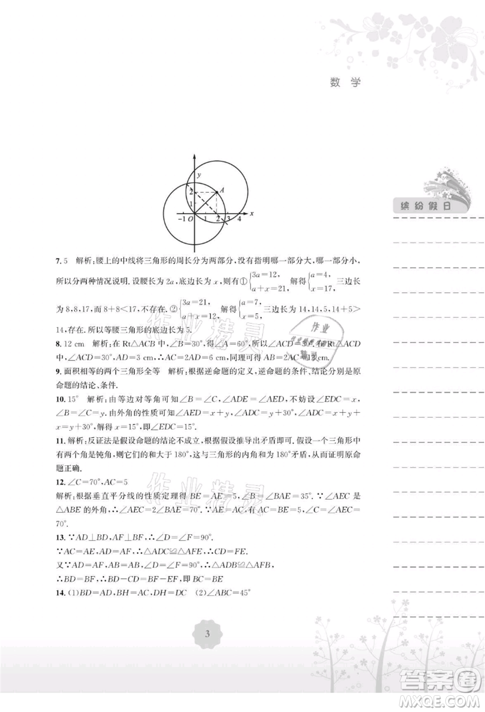 安徽教育出版社2021暑假生活八年級(jí)數(shù)學(xué)北師大版參考答案