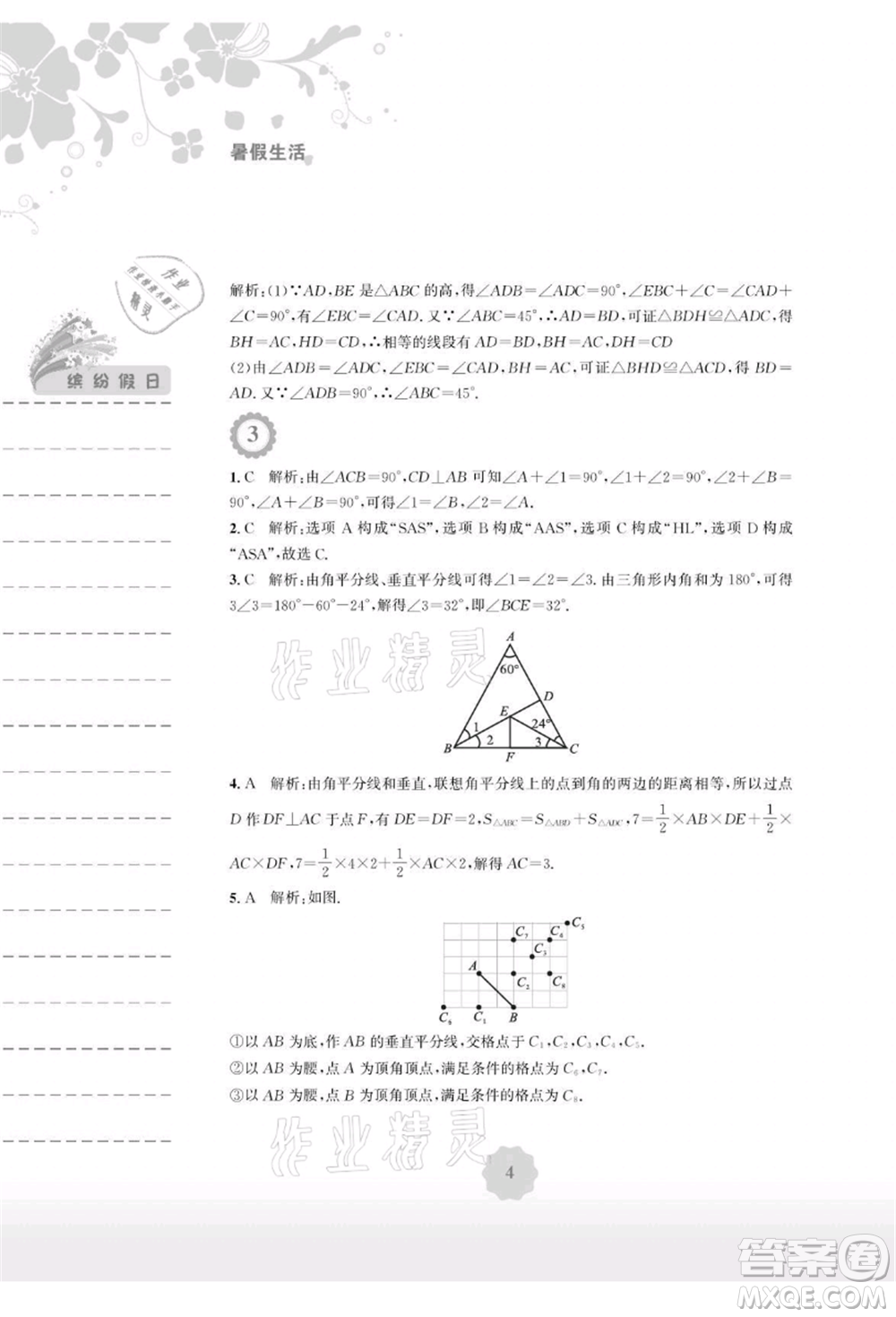 安徽教育出版社2021暑假生活八年級(jí)數(shù)學(xué)北師大版參考答案