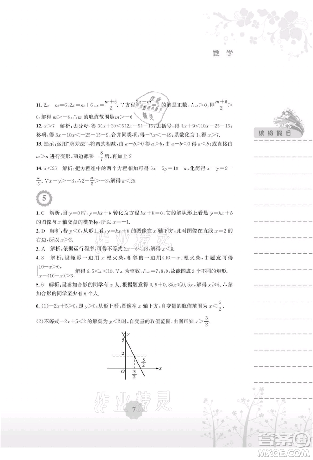 安徽教育出版社2021暑假生活八年級(jí)數(shù)學(xué)北師大版參考答案