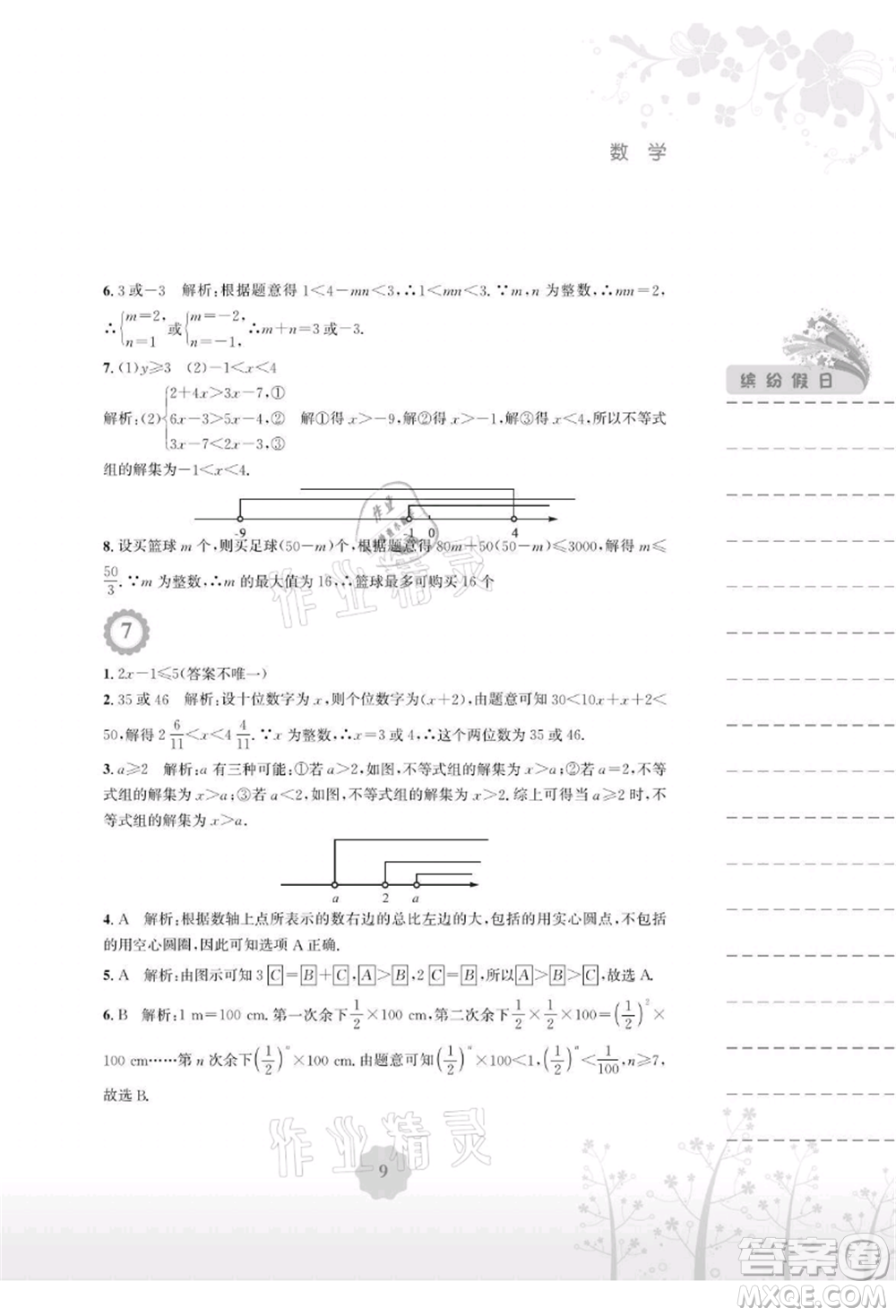 安徽教育出版社2021暑假生活八年級(jí)數(shù)學(xué)北師大版參考答案