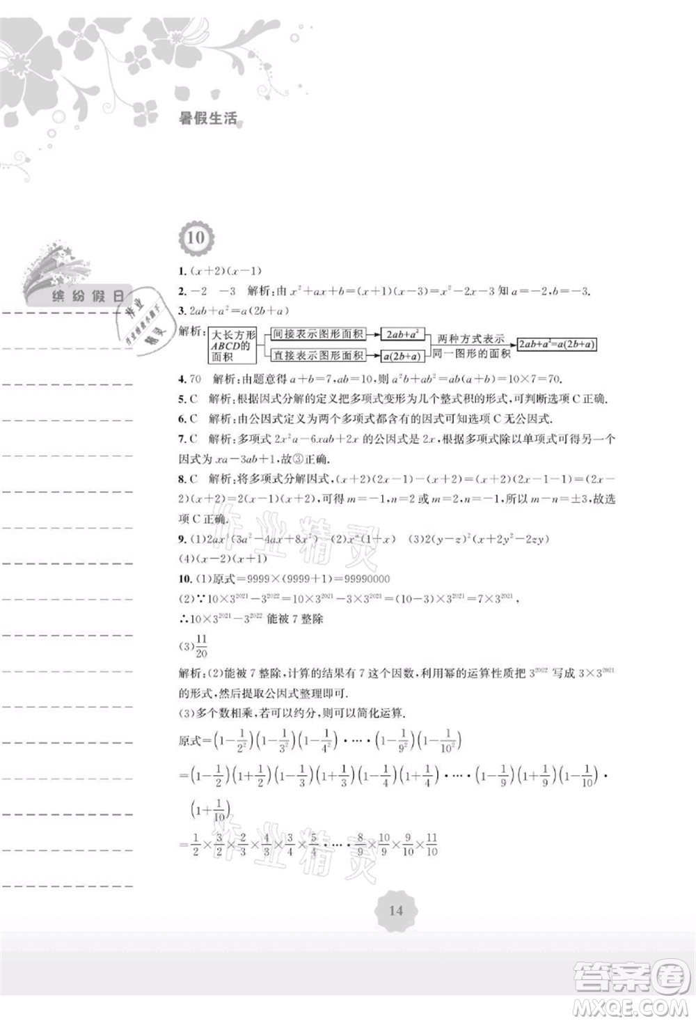 安徽教育出版社2021暑假生活八年級(jí)數(shù)學(xué)北師大版參考答案