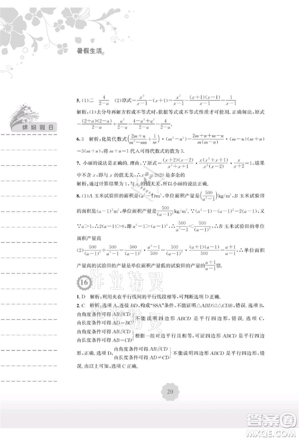 安徽教育出版社2021暑假生活八年級(jí)數(shù)學(xué)北師大版參考答案