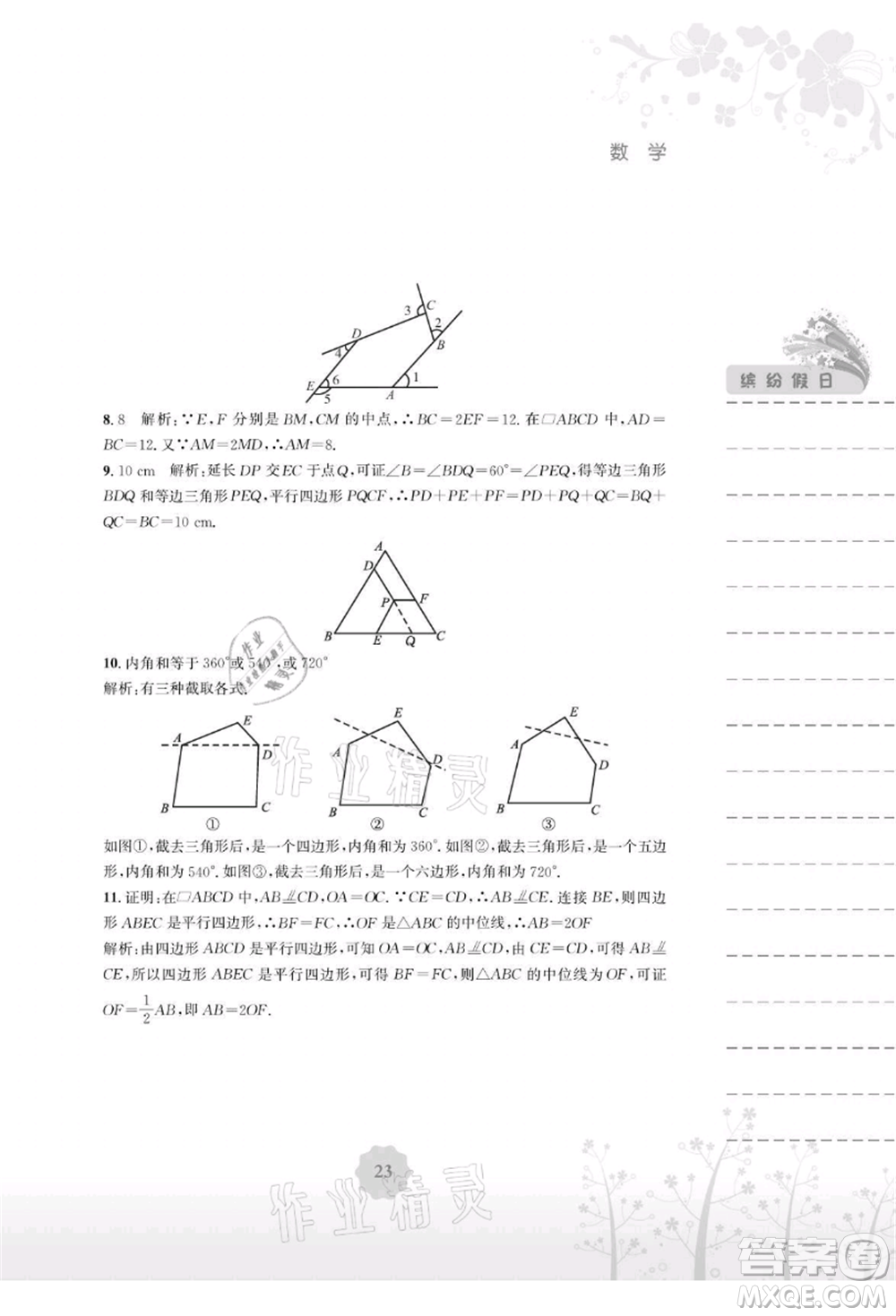 安徽教育出版社2021暑假生活八年級(jí)數(shù)學(xué)北師大版參考答案