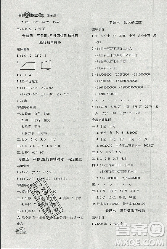 合肥工業(yè)大學(xué)出版社2021暑假零距離數(shù)學(xué)四年級SJ蘇教版答案