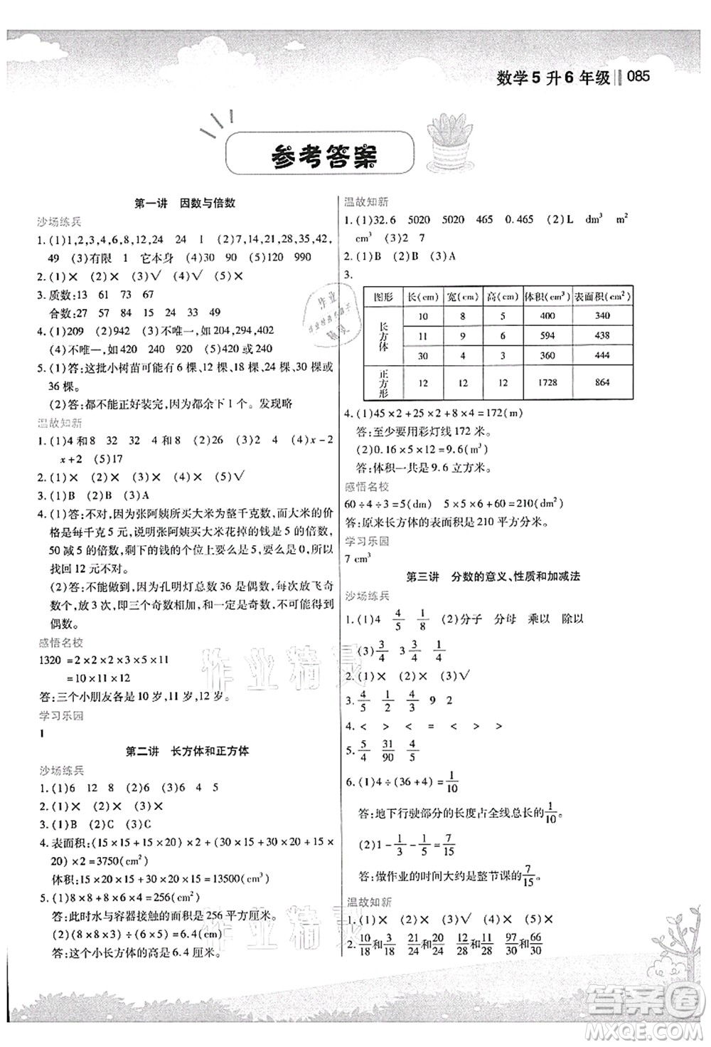 江蘇鳳凰美術(shù)出版社2021新概念小學(xué)年級(jí)銜接教材5升6年級(jí)數(shù)學(xué)答案