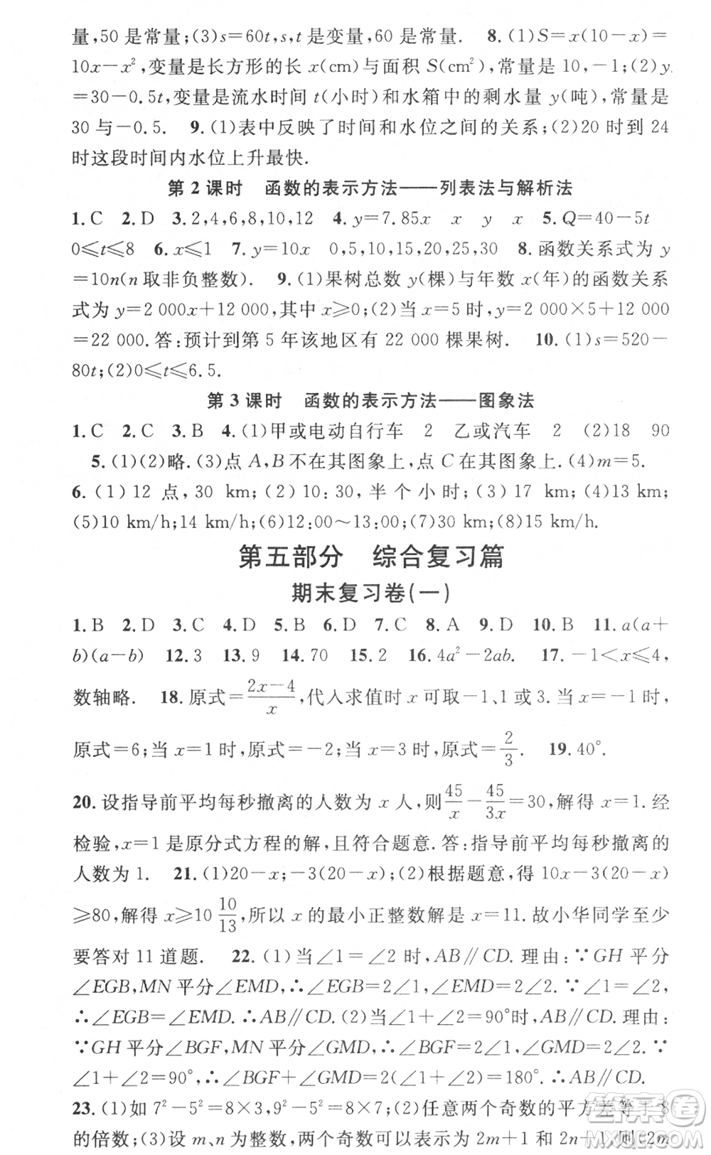 光明日?qǐng)?bào)出版社2021暑假總復(fù)習(xí)學(xué)習(xí)總動(dòng)員七年級(jí)數(shù)學(xué)滬科版參考答案