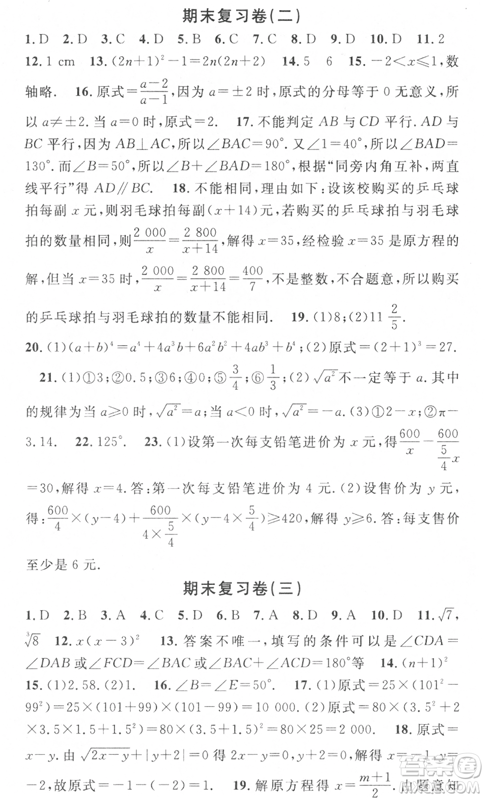 光明日?qǐng)?bào)出版社2021暑假總復(fù)習(xí)學(xué)習(xí)總動(dòng)員七年級(jí)數(shù)學(xué)滬科版參考答案