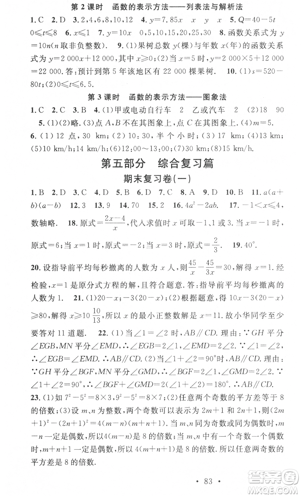 光明日?qǐng)?bào)出版社2021暑假總復(fù)習(xí)學(xué)習(xí)總動(dòng)員七年級(jí)數(shù)學(xué)滬科版參考答案