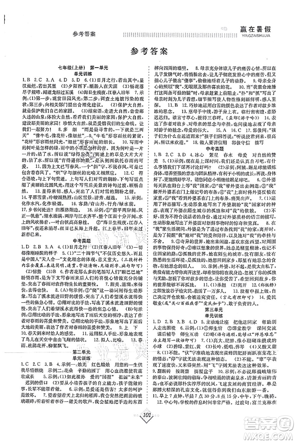 合肥工業(yè)大學出版社2021贏在暑假搶分計劃七年級語文RJ人教版答案