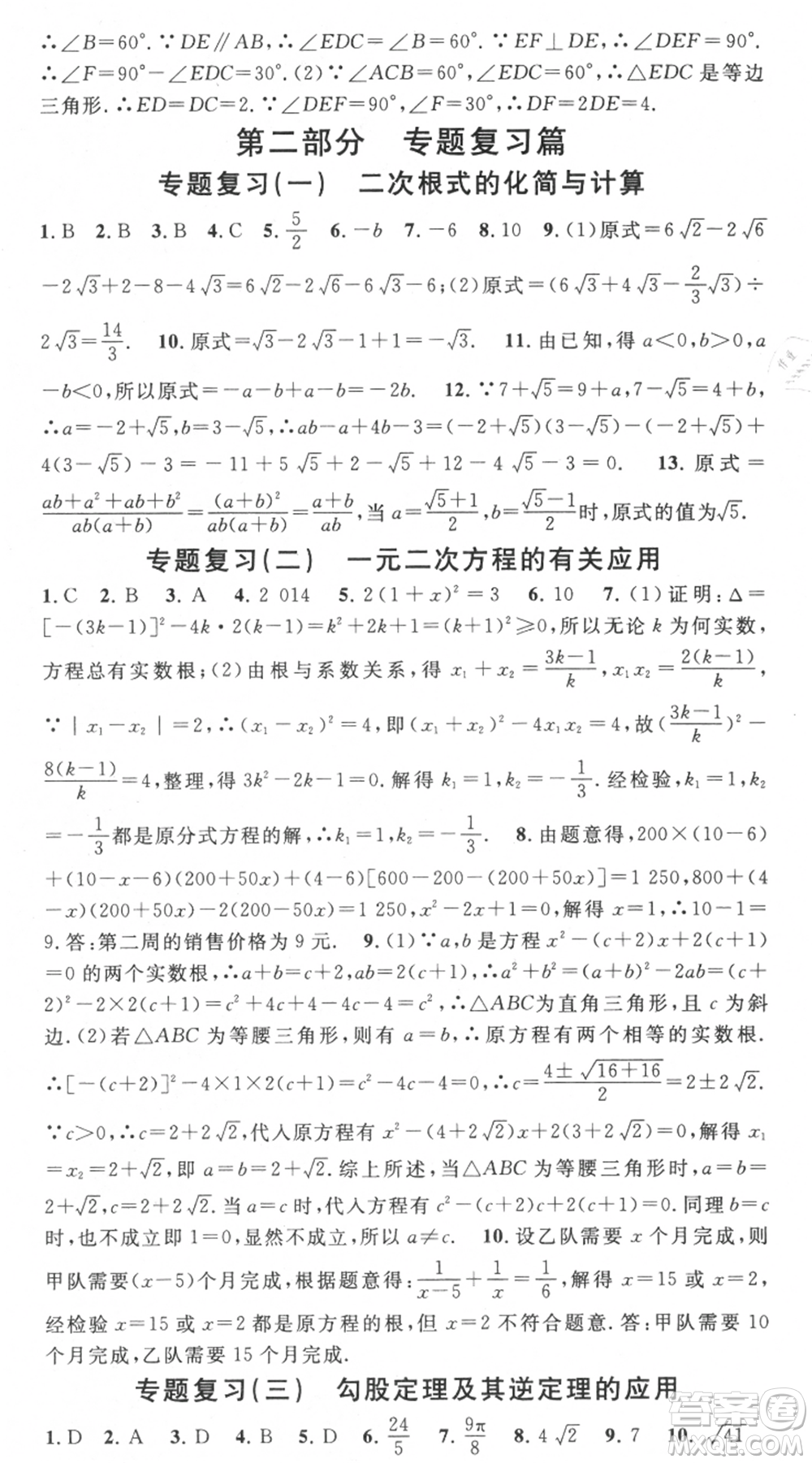 光明日報出版社2021暑假總復(fù)習(xí)學(xué)習(xí)總動員八年級數(shù)學(xué)滬科版參考答案