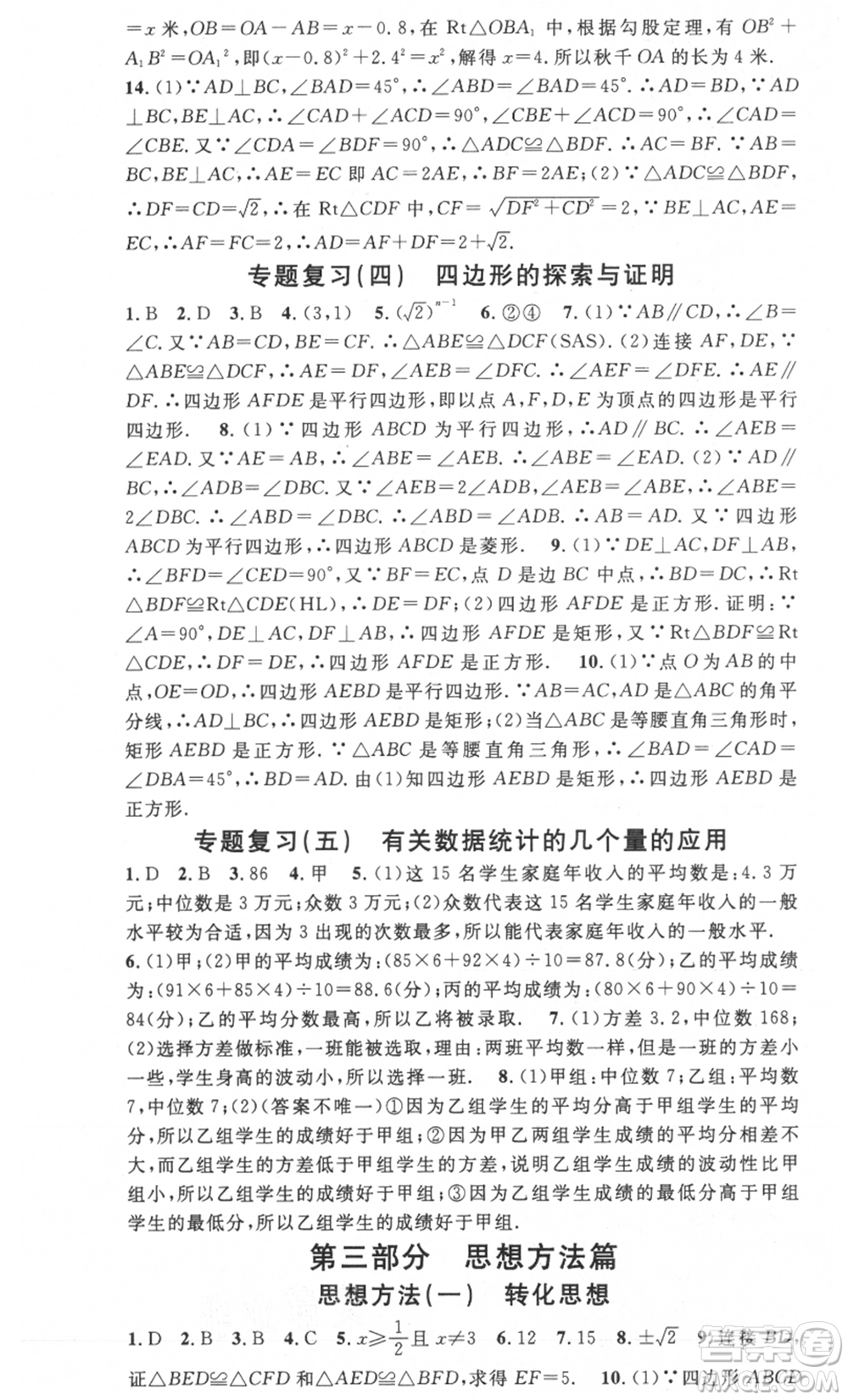 光明日報出版社2021暑假總復(fù)習(xí)學(xué)習(xí)總動員八年級數(shù)學(xué)滬科版參考答案