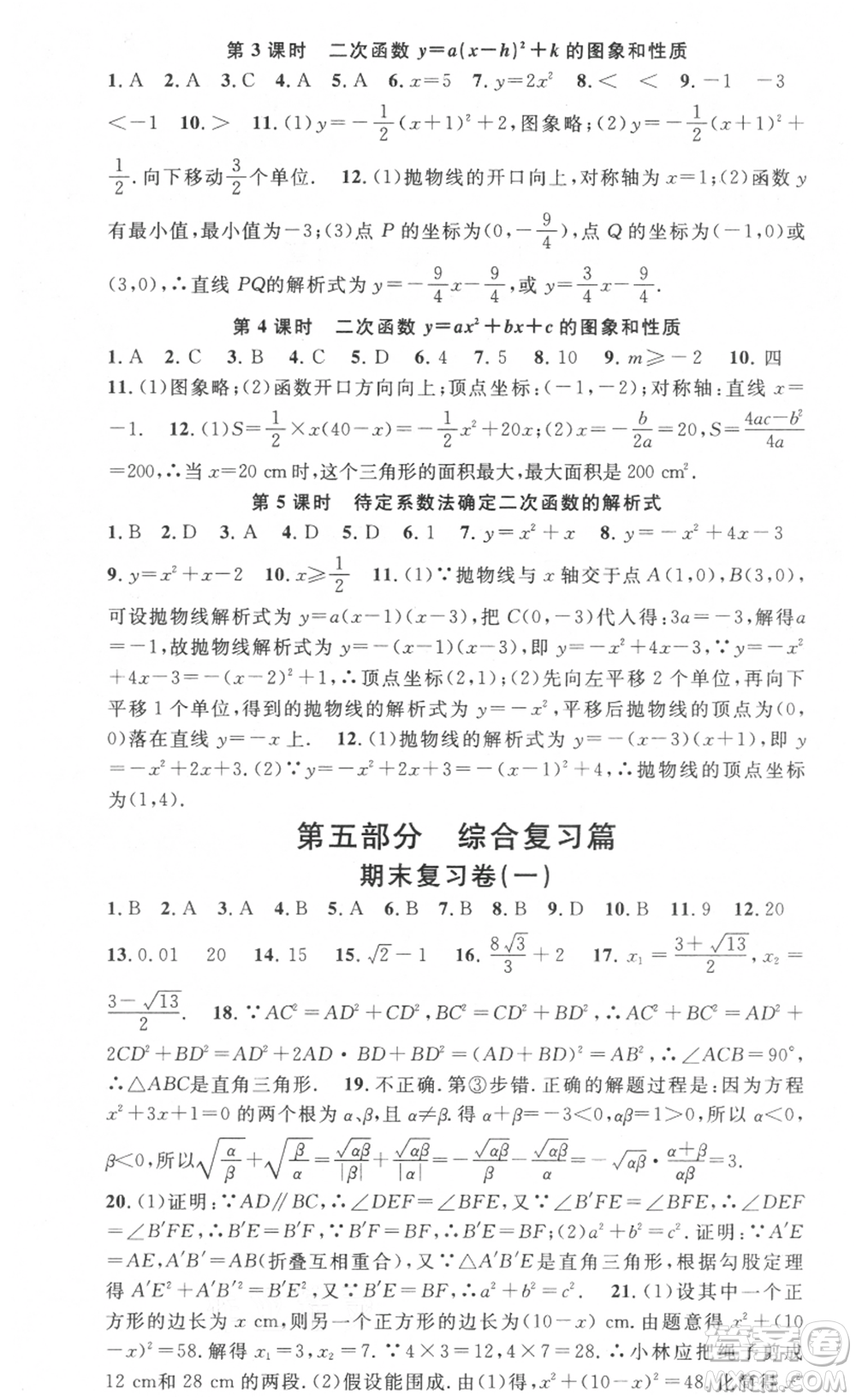 光明日報出版社2021暑假總復(fù)習(xí)學(xué)習(xí)總動員八年級數(shù)學(xué)滬科版參考答案